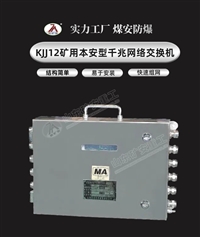KJJ12矿用本安型千兆网络交换机 百兆交换机可定制