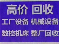 回收辽宁二手设备/整厂设备回收/辽宁整厂设备回收-全部收购