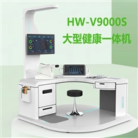 智慧健康管理工作站HW-V9000S多功能自助健康体检一体机