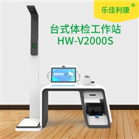多功能检测健康体检一体机HW-V2000智能体检工作站