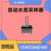 自动水质采样器 DL-9000D内置电池携带方便拉着就走