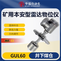 GUL60矿用雷达物位传感器 防爆雷达物位仪 聚波力强精度高