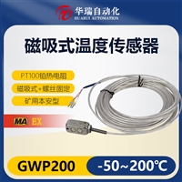 GWP200矿用本安型温度传感器 风机齿轮箱轴承测温 磁吸附式安装