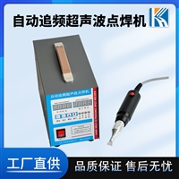  多功能小型自动追频手持式超声波点焊机魔术贴织带超音波熔接机器