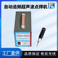 手持式拉链服装辅料被罩床单焊接机科海KH-2870Y超声波点焊机