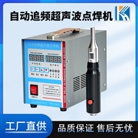科海KH-2870Y超声波点焊机 手持式拉链服装辅料被罩床单焊接机