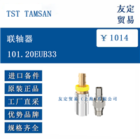 欧洲进口 TST TAMSAN 101.20EUB33 联轴器