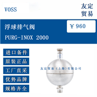 欧洲进口 VOSS PURG-INOX 2000 浮球排气阀
