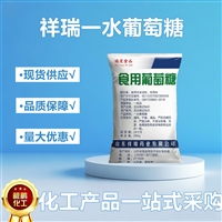 祥食用葡萄糖