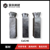高熵合金 CoCrNi 悬浮熔炼无气孔 致密性高 金科新材