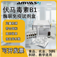伏马毒素B1酶联免疫检测试剂盒