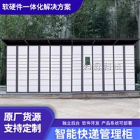 智能快递柜小区驿站微信扫码快件自提柜自助寄存柜厂家