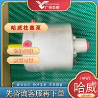 进口HAWE哈威R 8.3-8.3-8.3-8.3 A柱塞泵原装有库存