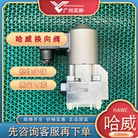 HAWE哈威GZ 3-12-GM 24截止式换向阀有库存