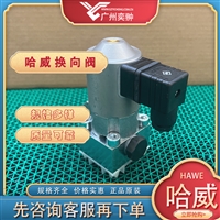 HAWE哈威GZ 4-12-GM 24截止式换向阀原装有库存