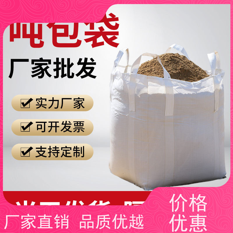 耐磨耐用防潮吨包 双层压边  化工集装袋 轻便易操作规格齐全 