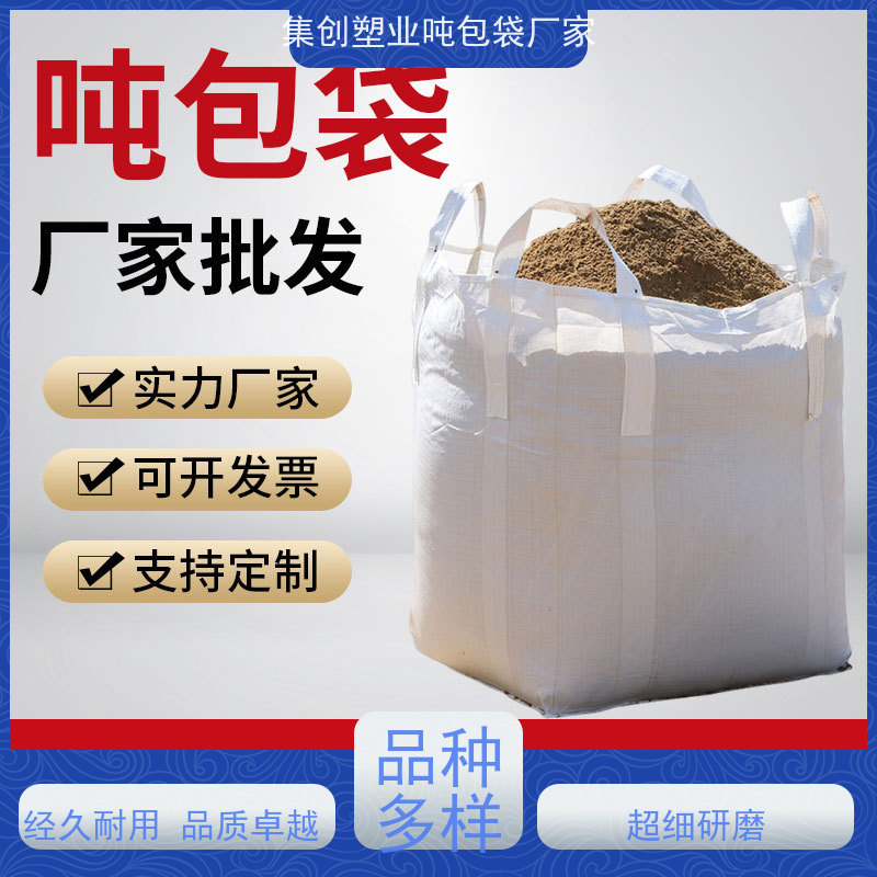 集装袋生产厂家  新材料定制 加厚耐磨吨袋   规格齐全 