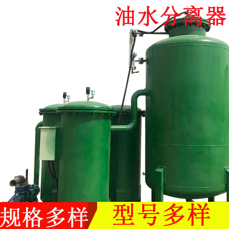 厂家供应大型油水分离器   油污水分离设备