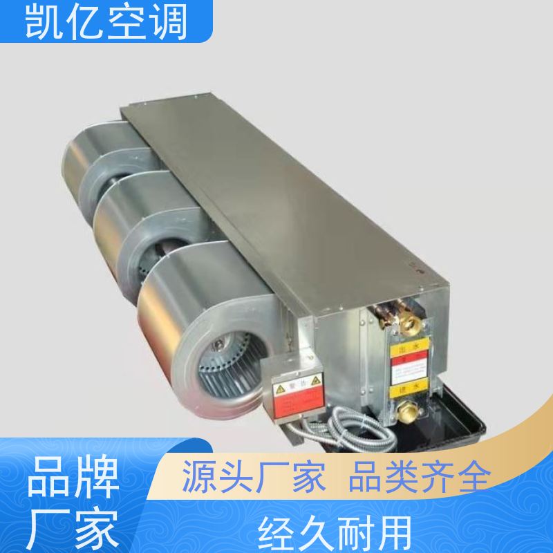 凯亿生产水空调 嵌入式明装风机盘管 吊顶式卡式
