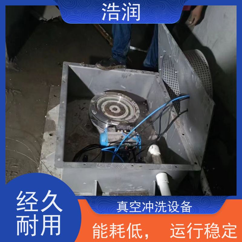 浩润 真空冲洗设备 智能控制 提高生产效率 应用广泛