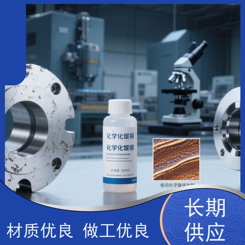 深圳 自适应PH调节 低磷化学镍添加剂  400℃稳定性 提升附着力