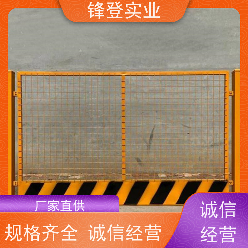 锋登实业 支持定制批量采购 施工防护栏 可拆卸组装 基坑临边围挡