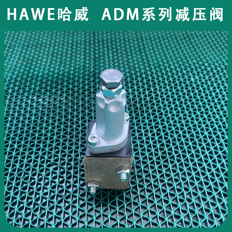 进口ADM系列经销HAWE哈威ADM 21 DR-35减压阀代理液压