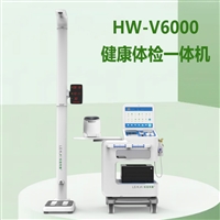 HW-V6000智能体检工作站 公共卫生健康查体一体机 多参数检测