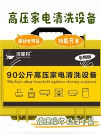 高压空调清洗工具，强效去污护健康，洁家邦家电清洗设备