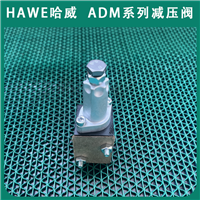 进口ADM系列经销HAWE哈威ADM 1 K-15减压阀