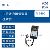 欧洲进口 MULCO CLAVIS 皮带张力测量装置