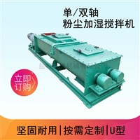 水泥输送设备单轴双轴粉尘加湿机