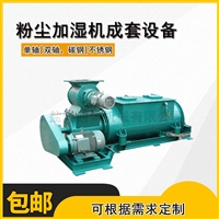 耐磨水泥混合粉尘加湿机搅拌机