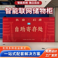 西安景区联网储物柜酒店微信扫码智能行李寄存柜机场厂家