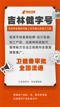 四平市古方膏贴贴牌代加工，中草药膏药批号申报备案（消字号/外用保健用品号），杰东药业开发中药  --杰东药业