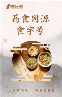 湖南省张家界市中草药申报保健用品号：OEM贴牌代加工，起订量小+配方保密  杰东药业