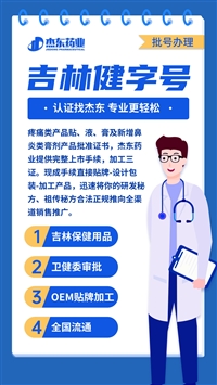 北京平谷区古方膏贴贴牌代加工，中草药膏药批号申报备案（消字号/外用保健用品号），杰东药业开发中药源头厂家来料定制