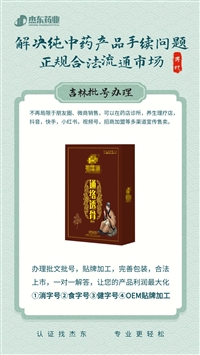 北京石景山区古方膏贴贴牌代加工，中草药膏药批号申报备案（消字号/外用保健用品号），杰东药业开发中药源头厂家来料定制