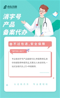北京西城区古方膏贴贴牌代加工，中草药膏药批号申报备案（消字号/外用保健用品号），杰东药业开发中药源头厂家来料定制