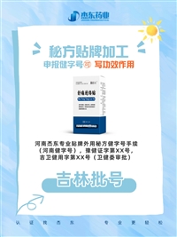 湖北省潜江市药食同源食字号：压片/药丸/代用茶/酵素/口服液/保健酒来料代加工  杰东药业