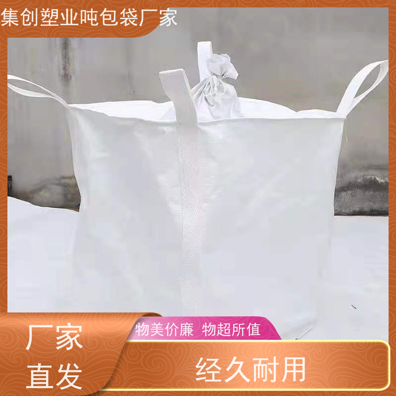 集创塑业吨包袋 承重力强  化工集装袋 规格齐全 