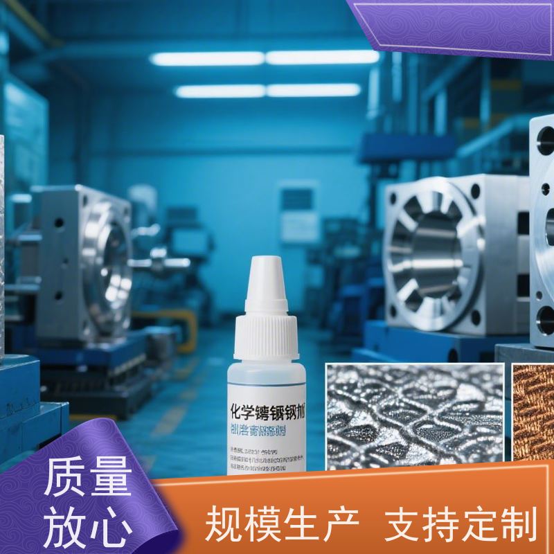 佛山 低磷化学镍添加剂 减少开裂风险 延长工件寿命