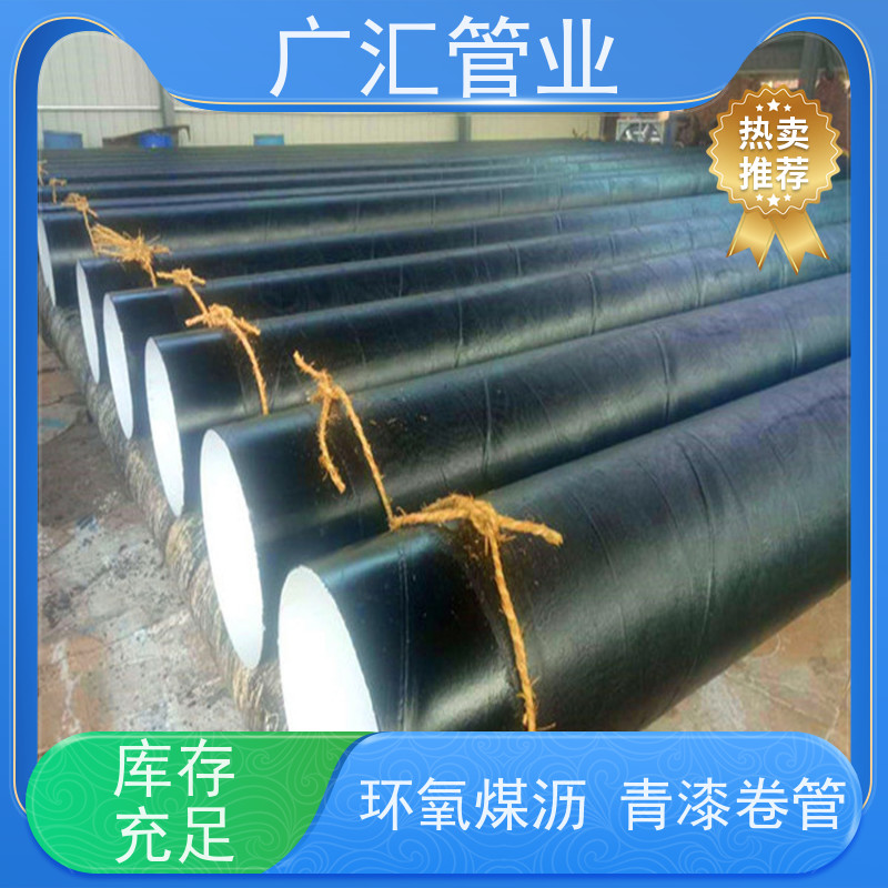 广汇管业  辽宁 环氧煤沥青加强级防腐钢管 低压流体用焊管 供货及时