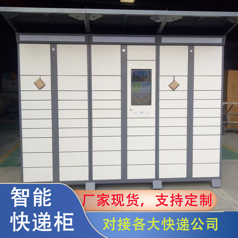 深圳快递柜生产厂家，小区包裹存取柜