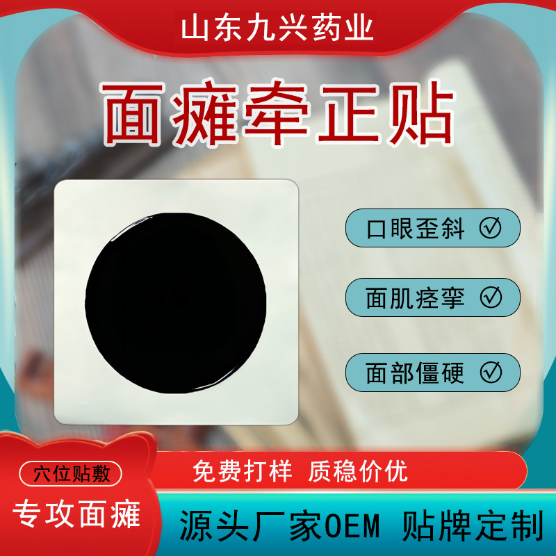 面瘫贴定制批发  面肌痉挛面瘫贴oem贴牌加工 配方可定制 九兴药业