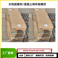 混凝土构件脱模剂/水溶性脱模剂/工厂 报价咨询