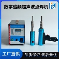 高频振动pppe尼龙塑胶全新智能数字追频塑焊机超声波焊接机设备