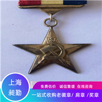 上海老徽章回收 老纪念章回收 老奖章收购 免费估价