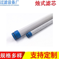 烛式滤芯1450042 船舶滤芯 轮船燃油过滤蜡烛式滤芯 烧结烛式滤芯