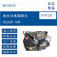 欧洲进口 HEISHIN OILCAP 158 油水分离器探头